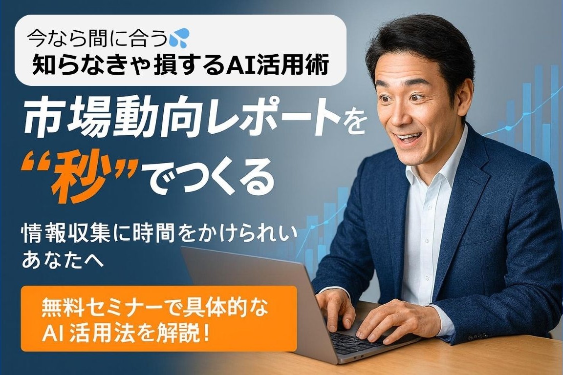 最新資料を“秒”でつくるAI超活法