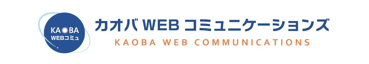 カオバWEBコミュニケーションズ